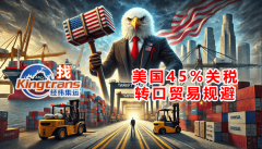<strong>美国对华关税叠加至45%催热转口商业企业</strong>